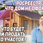 Безопасная продажа дома с земельным участком - ключевые шаги