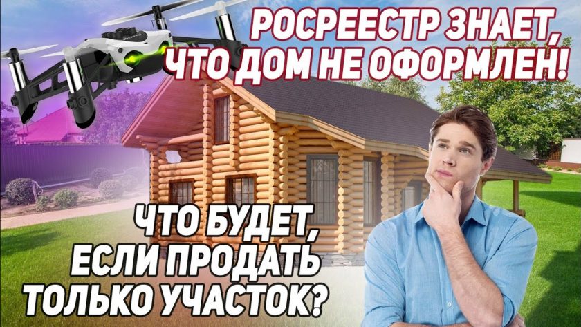 Безопасная продажа дома с земельным участком - ключевые шаги