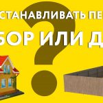 Что строить первым - забор или дом?