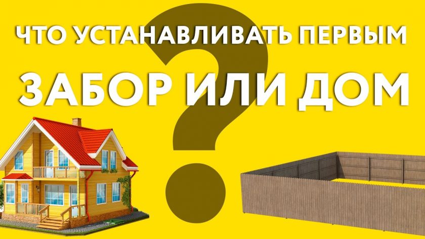 Что строить первым - забор или дом?