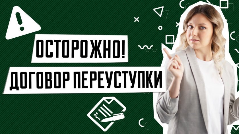 Договор уступки права требования на квартиру - что это и как он работает?