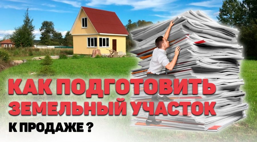 Необходимые документы для продажи дачного участка