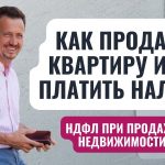 Легальные способы снижения налога при продаже квартиры