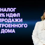 Какой налог при продаже недвижимости?