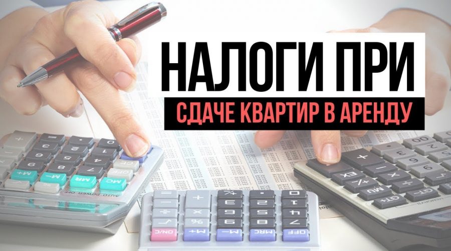 Законный путь к сдаче квартиры - налоговые нюансы и правильное оформление