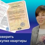 Основные документы для проверки квартиры при покупке