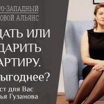 Подарить или продать - взвешиваем финансовые выгоды передачи квартиры родственнику