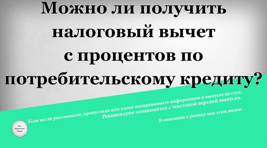 Секреты получения налогового вычета по потребительскому кредиту