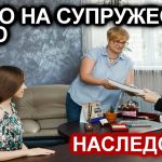 Как распределяется наследство при смерти одного из супругов