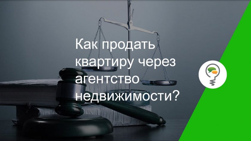 Секреты успешной продажи квартиры через агентство недвижимости