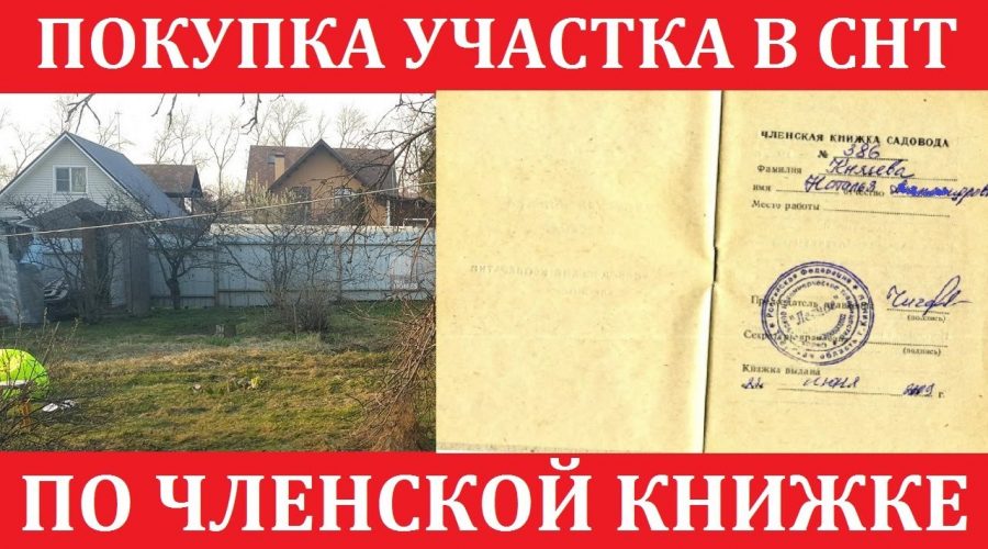 Раскрываем тайну продажи по садовой книжке