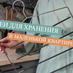 Секреты умного хранения вещей в квартире