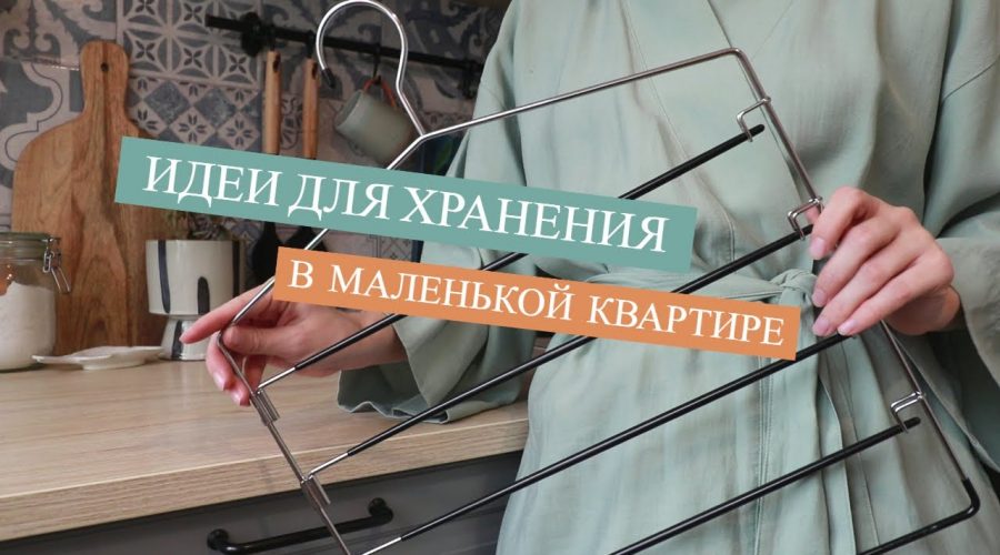 Секреты умного хранения вещей в квартире