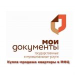 Необходимые документы для оформления квартиры в собственность в МФЦ по договору купли-продажи