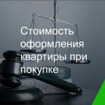 Стоимость регистрации квартиры в Росреестре - Полный обзор