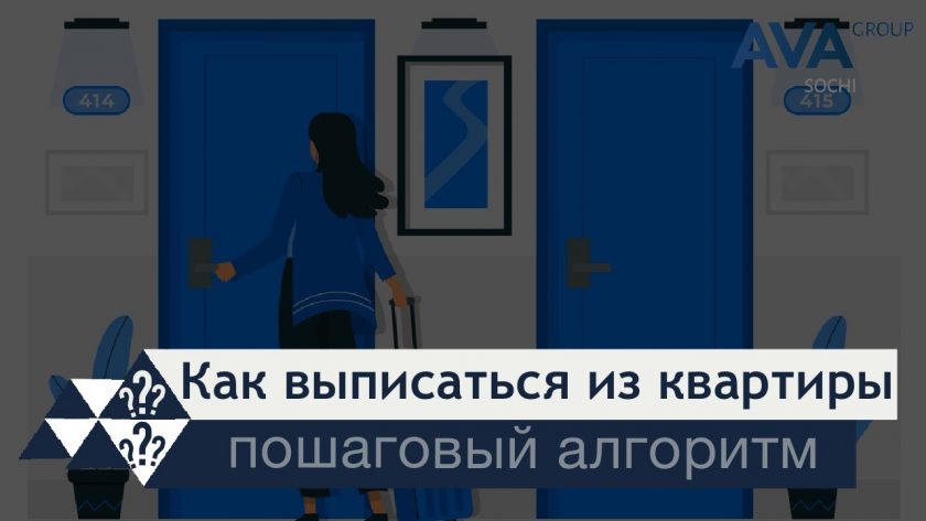 Цена выписки из квартиры - разбираемся в деталях